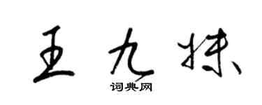 梁錦英王九妹草書個性簽名怎么寫