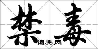 胡問遂禁毒行書怎么寫