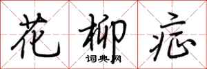 荊霄鵬花柳症行書怎么寫