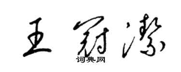 梁錦英王冠潔草書個性簽名怎么寫