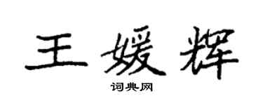 袁強王媛輝楷書個性簽名怎么寫