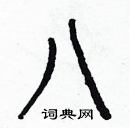 白克儉寫的硬筆楷書八