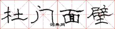 駱恆光杜門面壁隸書怎么寫