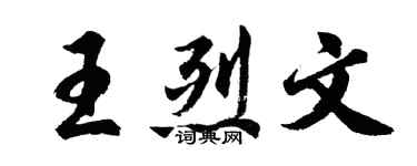 胡問遂王烈文行書個性簽名怎么寫