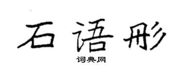 袁強石語彤楷書個性簽名怎么寫