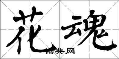 翁闓運花魂楷書怎么寫