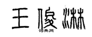 曾慶福王俊淋篆書個性簽名怎么寫