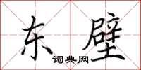 田英章東壁楷書怎么寫