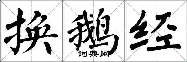 翁闓運換鵝經楷書怎么寫