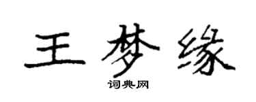 袁強王夢緣楷書個性簽名怎么寫