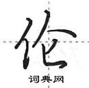 田英章寫的硬筆行書倫