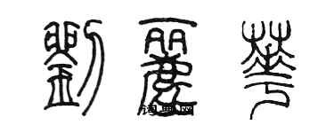 陳墨劉麗華篆書個性簽名怎么寫