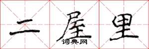 侯登峰二屋裡楷書怎么寫