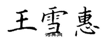 丁謙王雪惠楷書個性簽名怎么寫