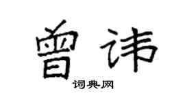 袁強曾諱楷書個性簽名怎么寫