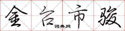 荊霄鵬金台市駿行書怎么寫