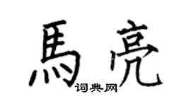 何伯昌馬亮楷書個性簽名怎么寫