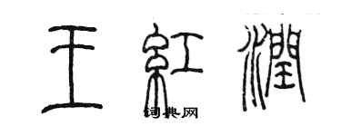 陳墨王紅潤篆書個性簽名怎么寫