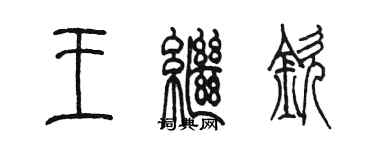 陳墨王繼欽篆書個性簽名怎么寫