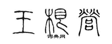 陳聲遠王根營篆書個性簽名怎么寫