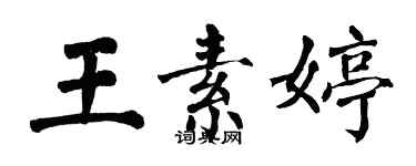 翁闓運王素婷楷書個性簽名怎么寫