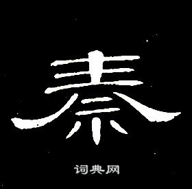 席夔千字文中秦的寫法