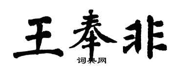 翁闓運王奉非楷書個性簽名怎么寫