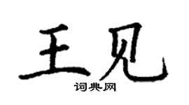 丁謙王見楷書個性簽名怎么寫
