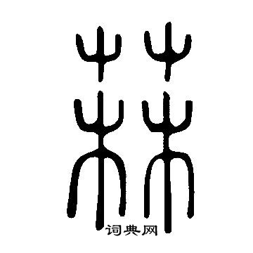 淌篆書書法_淌字書法_篆書字典
