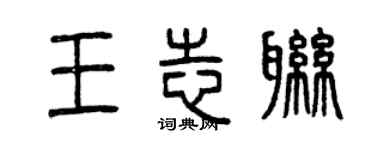 曾慶福王志聯篆書個性簽名怎么寫