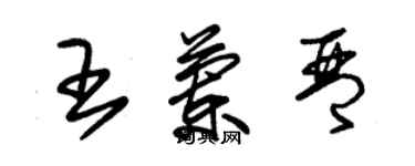 朱錫榮王蘭琴草書個性簽名怎么寫