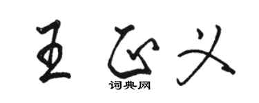 駱恆光王正義行書個性簽名怎么寫
