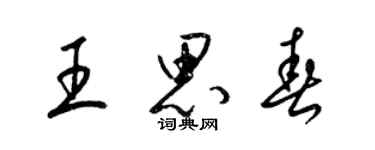 梁錦英王思春草書個性簽名怎么寫