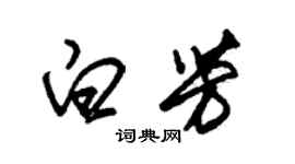 朱錫榮白芳草書個性簽名怎么寫