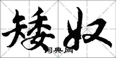 胡問遂矮奴行書怎么寫