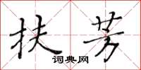 黃華生扶芳楷書怎么寫