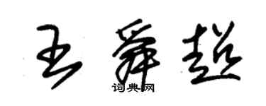 朱錫榮王舜超草書個性簽名怎么寫