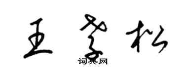 梁錦英王孝松草書個性簽名怎么寫