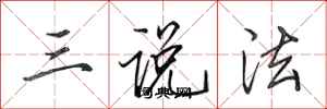 田英章三說法行書怎么寫
