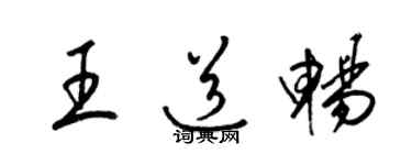 梁錦英王道暢草書個性簽名怎么寫