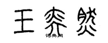 曾慶福王奕然篆書個性簽名怎么寫