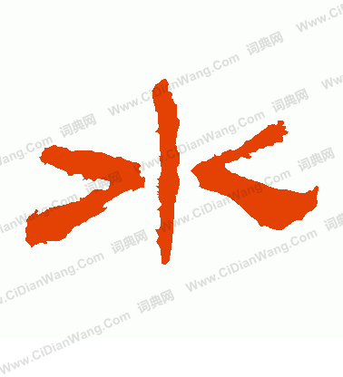 華山神廟碑寫的水