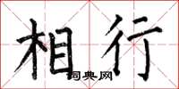 何伯昌相行楷書怎么寫