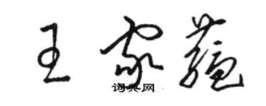 駱恆光王家蘊草書個性簽名怎么寫