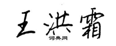 王正良王洪霜行書個性簽名怎么寫