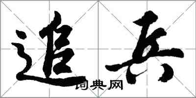 胡問遂追兵行書怎么寫