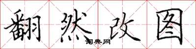田英章翻然改圖楷書怎么寫