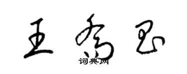 梁錦英王喬昌草書個性簽名怎么寫