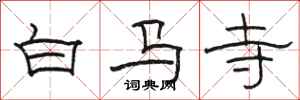 駱恆光白馬寺隸書怎么寫