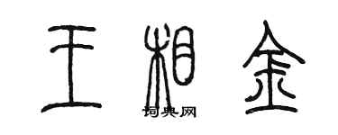 陳墨王相金篆書個性簽名怎么寫